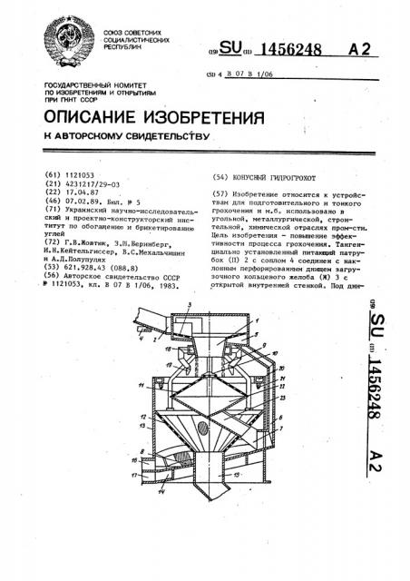 Конусный гидрогрохот (патент 1456248)