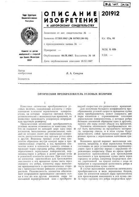 Оптический преобразователь угловых величин (патент 201912)