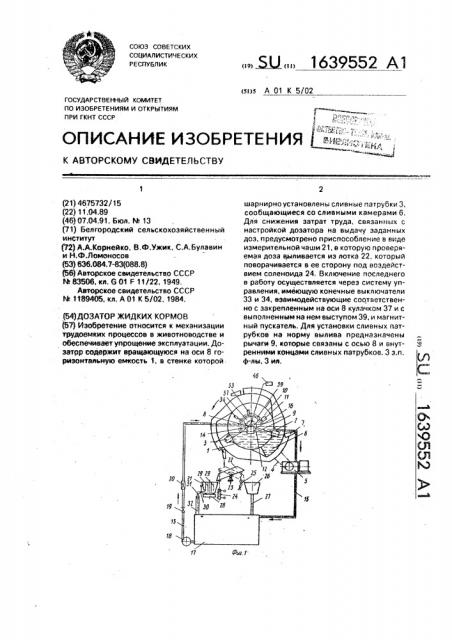 Дозатор жидких кормов (патент 1639552)