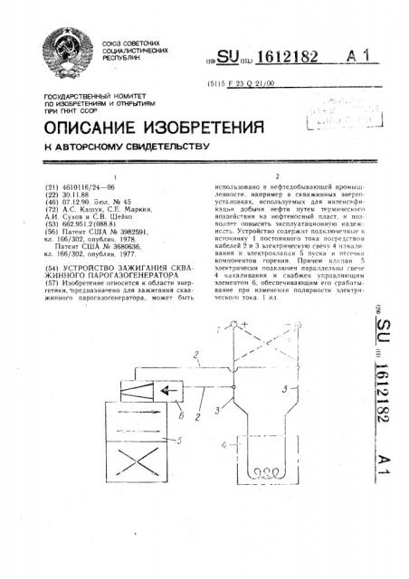 Устройство зажигания скважинного парогазогенератора (патент 1612182)