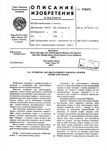 Устройство для многослойного покрытия полотен пленки или бумаги (патент 576073)