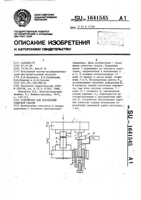 Устройство для контактной стыковой сварки (патент 1641545)