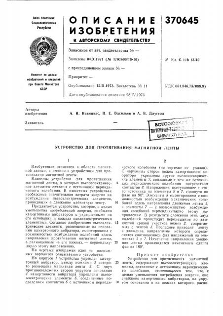 Устройство для протягивания магнитной ленты (патент 370645)