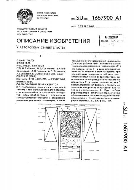 Магнитный рефрижератор (патент 1657900)