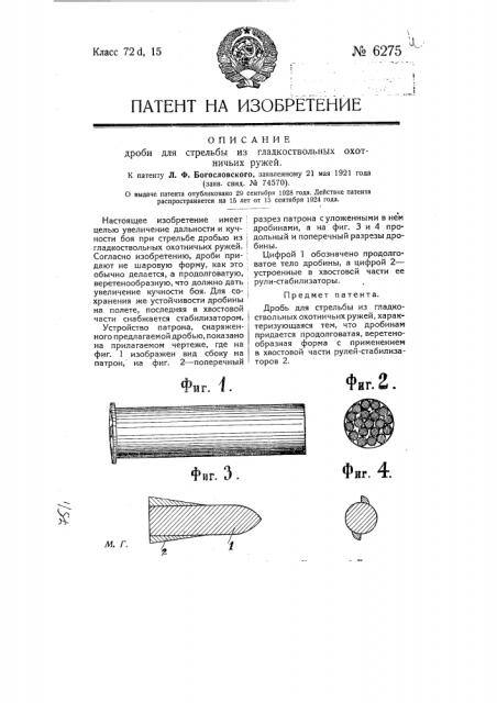 Дробь для стрельбы из гладкоствольных охотничьих ружей (патент 6275)