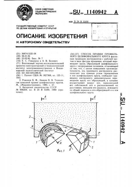 Способ правки профильного шлифовального круга (патент 1140942)
