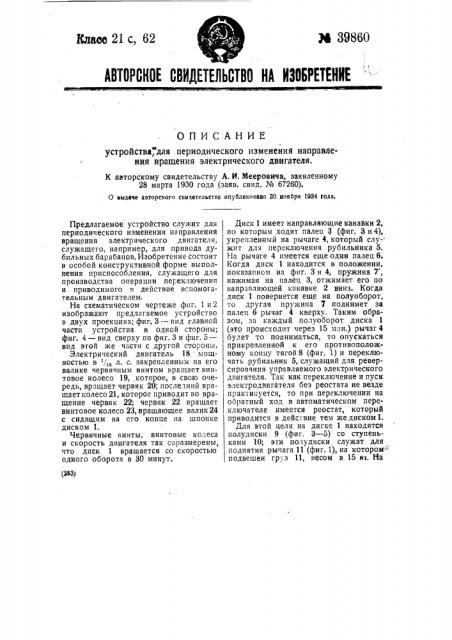 Устройство для периодического изменения направления вращения электрического двигателя (патент 39860)