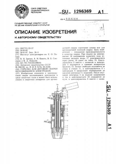 Горелка для дуговой сварки неплавящимся электродом (патент 1286369)