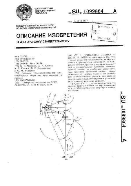 Прицепная сцепка (патент 1099864)