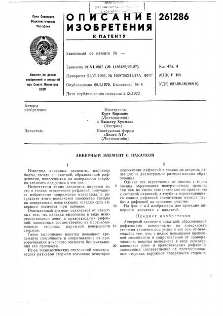 Анкерный элемент с накаткой (патент 261286)