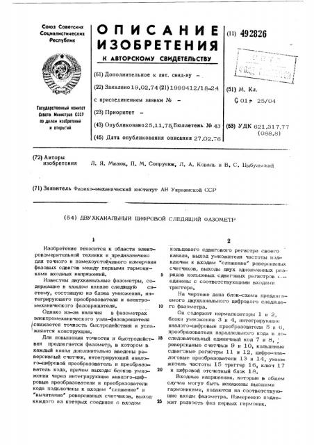 Двухканальный цифровой следящий фазометр (патент 492826)