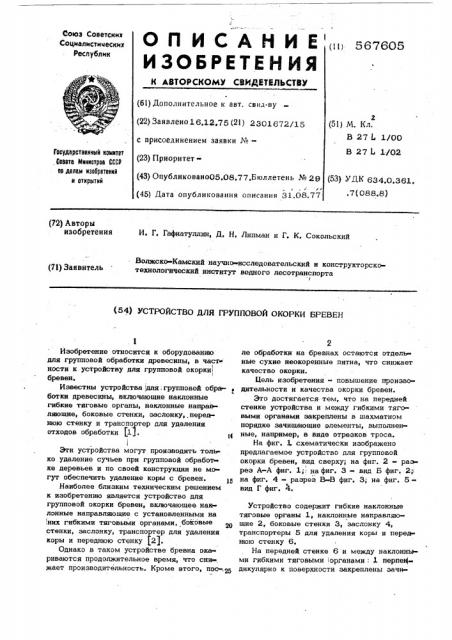 Устройство для групповой окорки бревен (патент 567605)