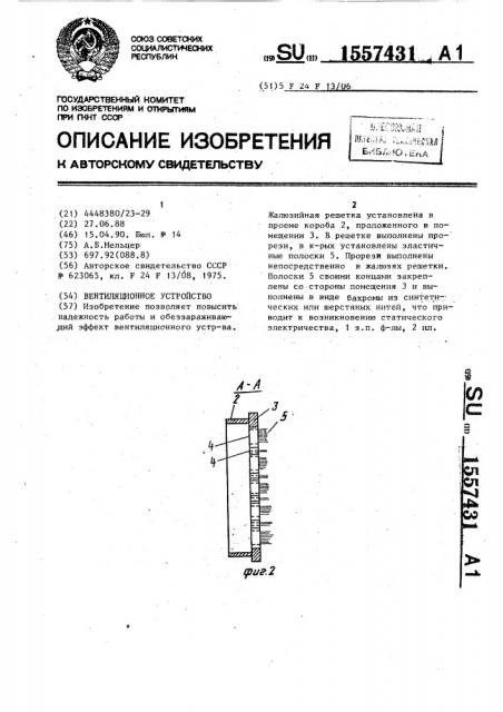 Вентиляционное устройство (патент 1557431)