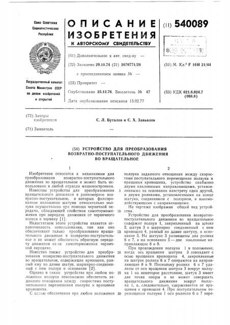 Устройство для преобразования возвратно-поступательного движения во вращательное (патент 540089)