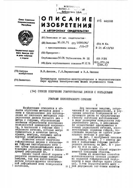 Способ получения гофрированных дисков с кольцевыми гофрами пилообразного сечения (патент 441068)