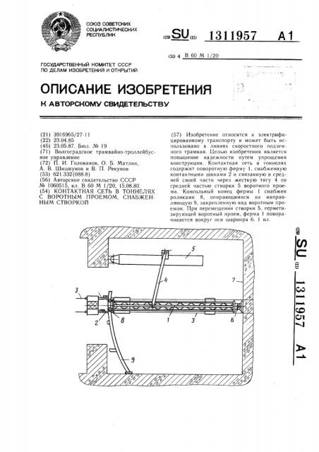 Контактная сеть в тоннелях с воротным проемом (патент 1311957)