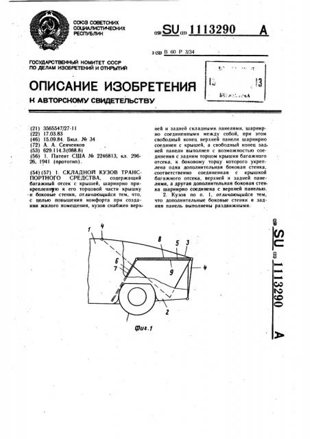 Складной кузов транспортного средства (патент 1113290)