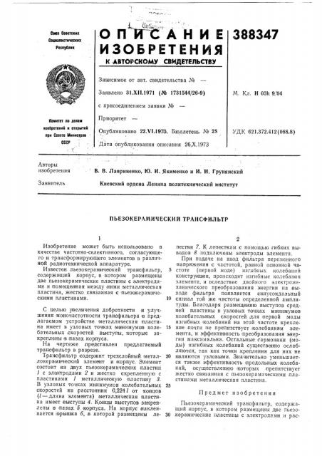 Пьезокерамический трансфильтр (патент 388347)