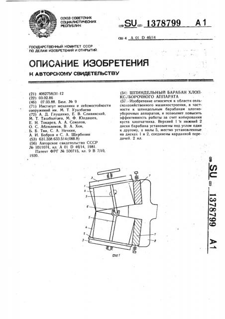 Шпиндельный барабан хлопкоуборочного аппарата (патент 1378799)
