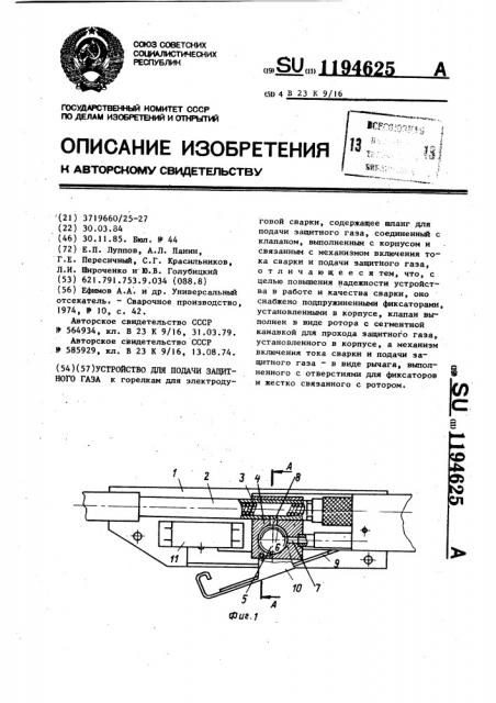 Устройство для подачи защитного газа (патент 1194625)