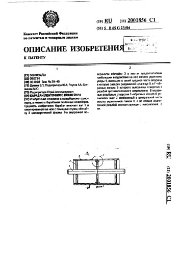 Барабан ленточного конвейера (патент 2001856)