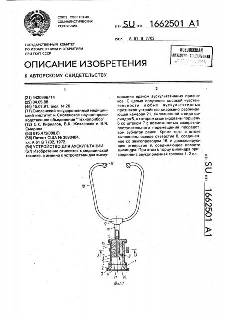 Устройство для аускультации (патент 1662501)