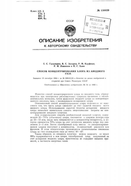 Способ концектрирования хлора из анодного газа (патент 130039)