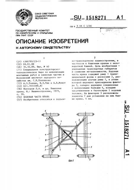 Ходовая часть крана (патент 1518271)