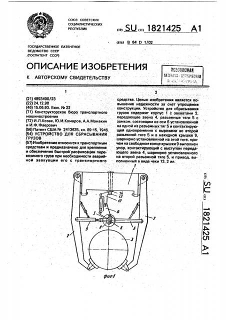 Устройство для сбрасывания грузов (патент 1821425)
