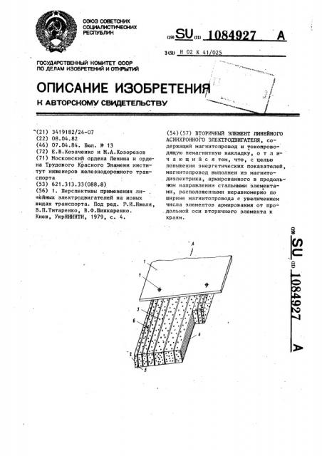 Вторичный элемент линейного асинхронного электродвигателя (патент 1084927)