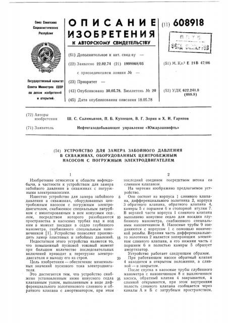 Устройство для замера забойного давления в скважинах, образованных центробежным насосом с погружным электродвигателем (патент 608918)