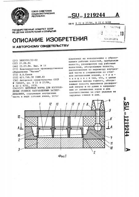 Литейная форма для изготовления отливок направленным затвердеванием (патент 1219244)