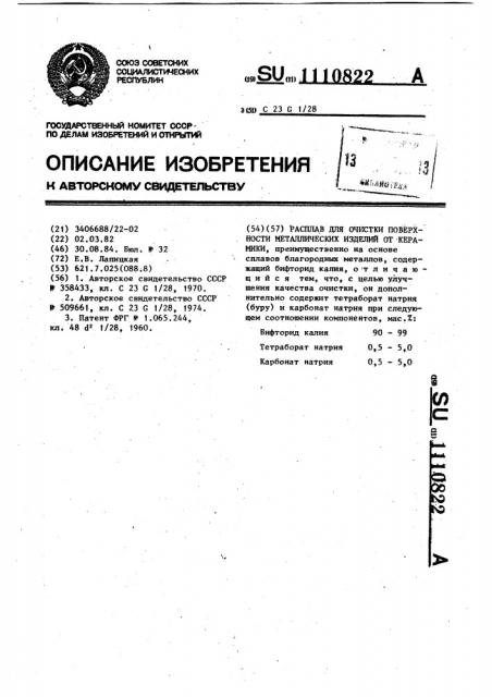 Расплав для очистки поверхности металлических изделий от керамики (патент 1110822)