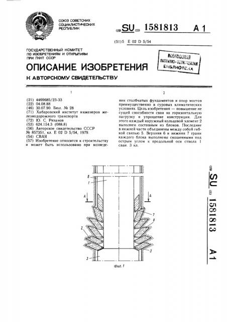 Свая (патент 1581813)