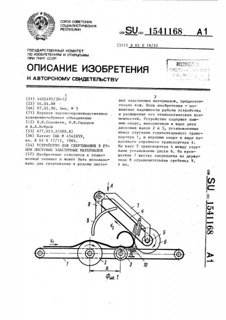 Устройство для свертывания в рулон листовых эластичных материалов (патент 1541168)