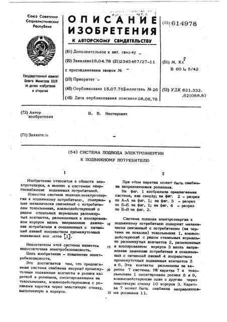 Система подвода электроэнергии к подвижному потребителю (патент 614978)