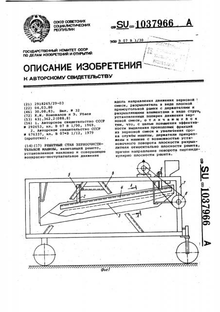 Решетный стан зерноочистительной машины (патент 1037966)