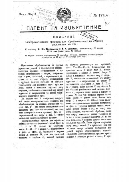 Электромагнитный прижим для обрабатываемых на станках деревянных частей (патент 17714)