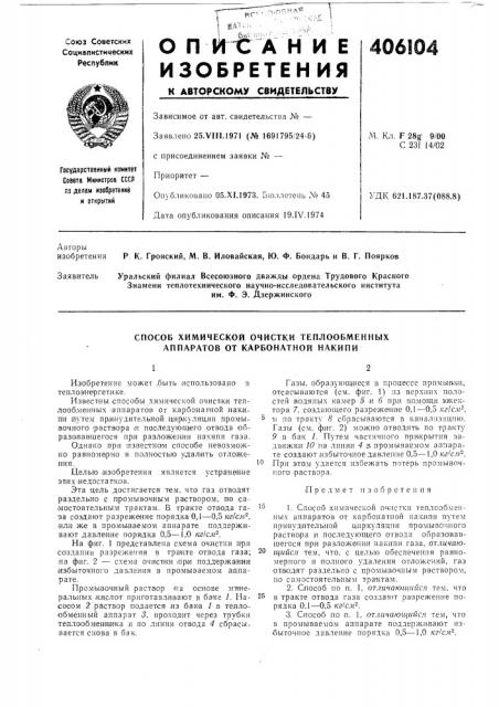 Способ химической очистки теплообменных аппаратов от карбонатной накипи (патент 406104)