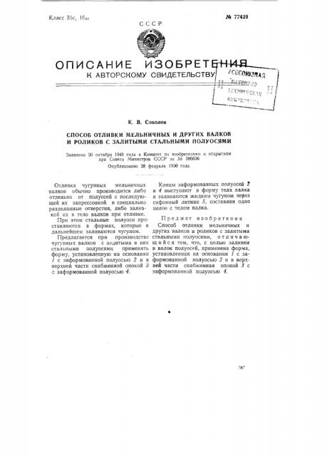 Способ отливки мельничных и других валков и роликов с залитыми стальными полуосями (патент 77439)