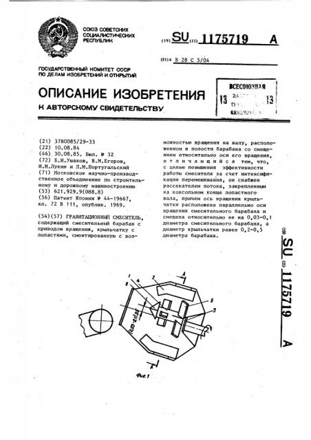 Гравитационный смеситель (патент 1175719)