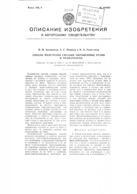 Способ получения светлых окрашенных резин и полиэтилена (патент 104888)