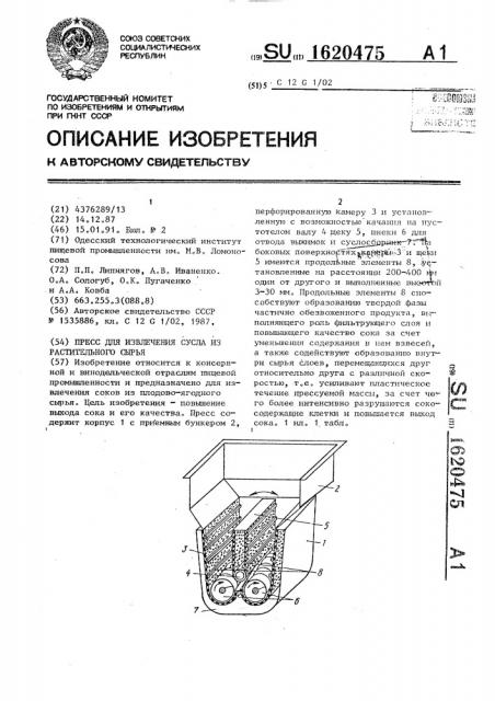 Пресс для извлечения сусла из растительного сырья (патент 1620475)