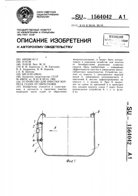 Устройство для очистки корпуса судна от обрастания (патент 1564042)