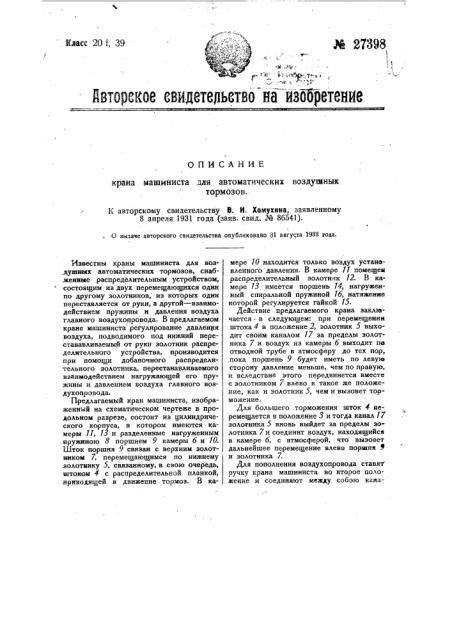 Кран машиниста для автоматических воздушных тормозов (патент 27398)