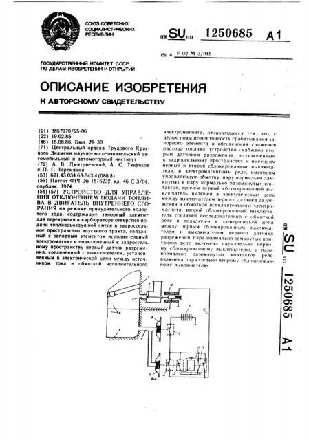 Устройство для управления отключением подачи топлива в двигатель внутреннего сгорания (патент 1250685)