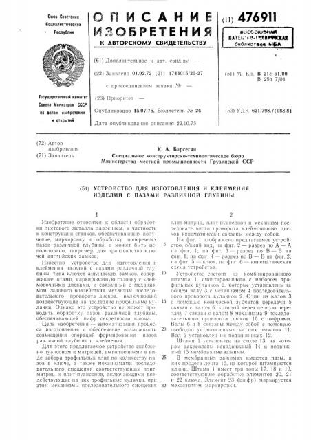 Устройство для изготовления и клеймения изделий с пазами различной глубины (патент 476911)