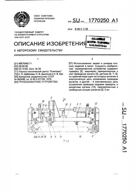 Грузозахватное устройство (патент 1770250)