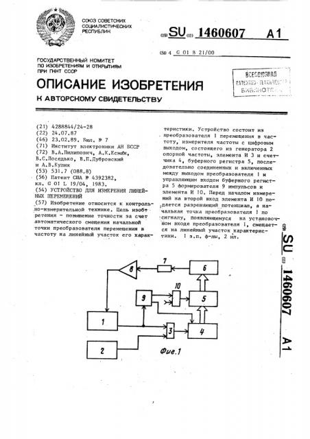 Устройство для измерения линейных перемещений (патент 1460607)