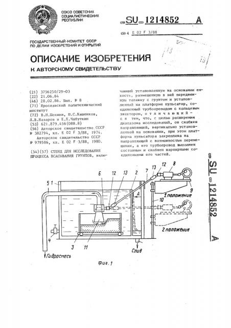 Стенд для исследования процесса всасывания грунтов (патент 1214852)